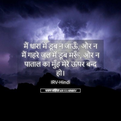 Picture 05 - भजन संहिता 69:15 HINIRV - मैं धारा में डूब न - Bible Verse Picture