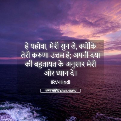 Picture 05 - भजन संहिता 69:16 HINIRV - हे यहोवा, मेरी सुन - Bible Verse Picture