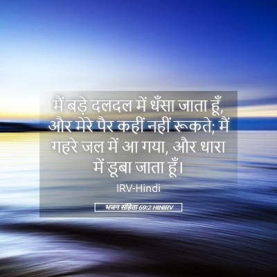Picture 05 - भजन संहिता 69:2 HINIRV - मैं बड़े दलदल में - Bible Verse Picture