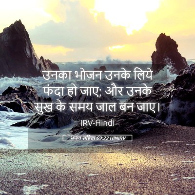 Picture 05 - भजन संहिता 69:22 HINIRV - उनका भोजन उनके - Bible Verse Picture