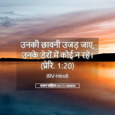 Picture 05 - भजन संहिता 69:25 HINIRV - उनकी छावनी उजड़ - Bible Verse Picture