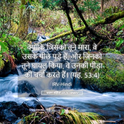 Picture 05 - भजन संहिता 69:26 HINIRV - क्योंकि जिसको - Bible Verse Picture