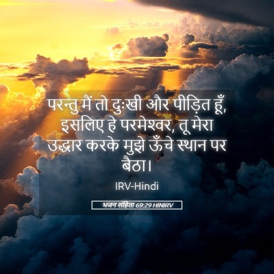 Picture 05 - भजन संहिता 69:29 HINIRV - परन्तु मैं तो - Bible Verse Picture
