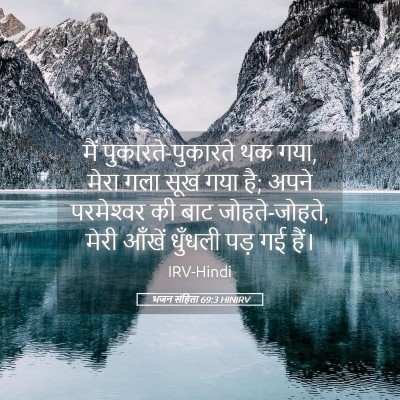 Picture 05 - भजन संहिता 69:3 HINIRV - मैं - Bible Verse Picture