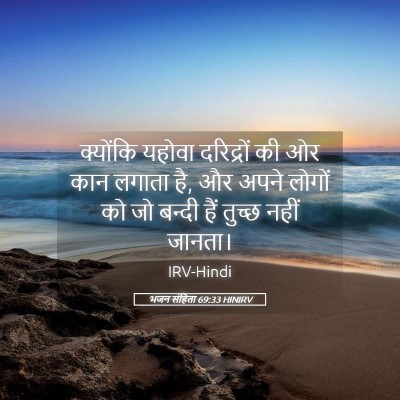 Picture 05 - भजन संहिता 69:33 HINIRV - क्योंकि यहोवा - Bible Verse Picture