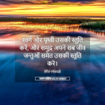 Picture 05 - भजन संहिता 69:34 HINIRV - स्वर्ग और पृथ्वी - Bible Verse Picture