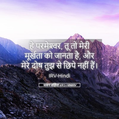 Picture 05 - भजन संहिता 69:5 HINIRV - हे परमेश्‍वर, तू तो - Bible Verse Picture