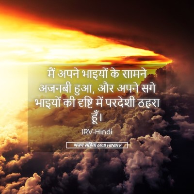Picture 05 - भजन संहिता 69:8 HINIRV - मैं अपने भाइयों के - Bible Verse Picture
