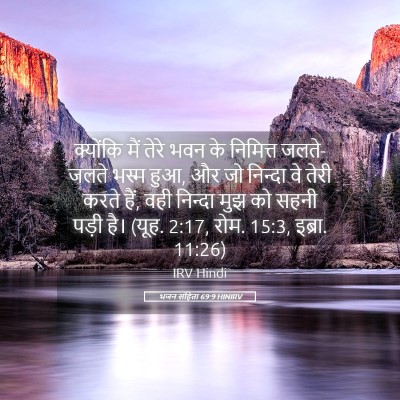 Picture 05 - भजन संहिता 69:9 HINIRV - क्योंकि मैं तेरे - Bible Verse Picture