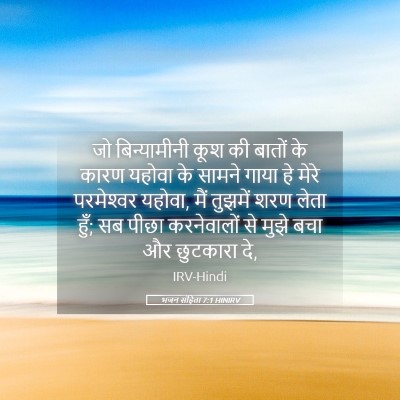 Picture 05 - भजन संहिता 7:1 HINIRV - जो बिन्यामीनी कूश - Bible Verse Picture