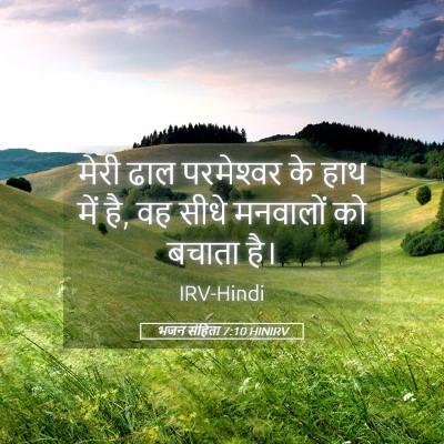 Picture 05 - भजन संहिता 7:10 HINIRV - मेरी ढाल - Bible Verse Picture