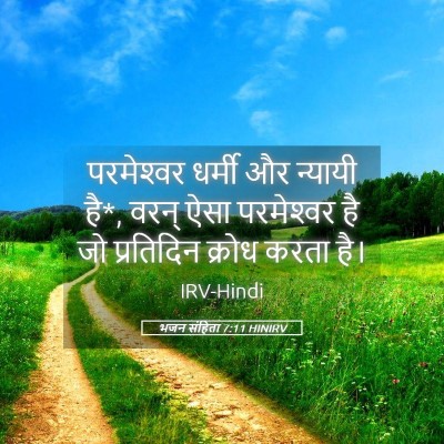 Picture 05 - भजन संहिता 7:11 HINIRV - परमेश्‍वर धर्मी - Bible Verse Picture