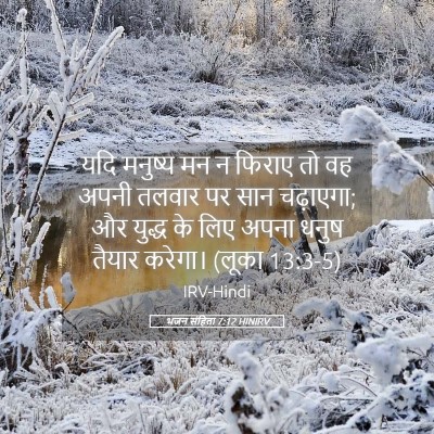 Picture 05 - भजन संहिता 7:12 HINIRV - यदि मनुष्य मन न - Bible Verse Picture