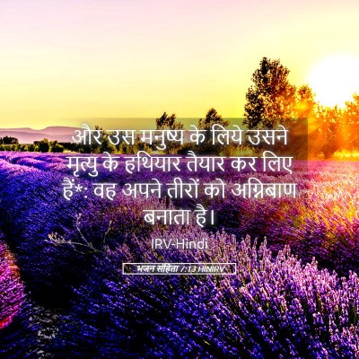 Picture 05 - भजन संहिता 7:13 HINIRV - और उस मनुष्य के - Bible Verse Picture