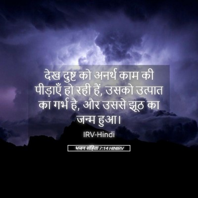Picture 05 - भजन संहिता 7:14 HINIRV - देख दुष्ट को अनर्थ - Bible Verse Picture