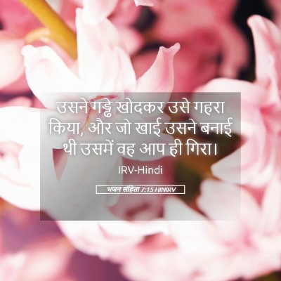 Picture 05 - भजन संहिता 7:15 HINIRV - उसने गड्ढे खोदकर - Bible Verse Picture