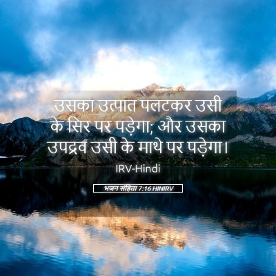 Picture 05 - भजन संहिता 7:16 HINIRV - उसका उत्पात पलटकर - Bible Verse Picture