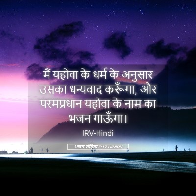 Picture 05 - भजन संहिता 7:17 HINIRV - मैं यहोवा के धर्म - Bible Verse Picture