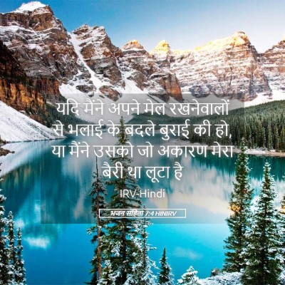 Picture 05 - भजन संहिता 7:4 HINIRV - यदि मैंने अपने मेल - Bible Verse Picture