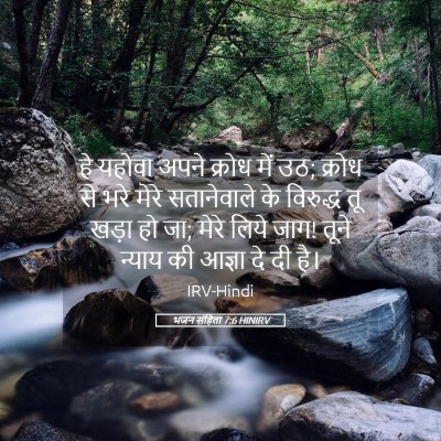 Picture 05 - भजन संहिता 7:6 HINIRV - हे यहोवा अपने - Bible Verse Picture