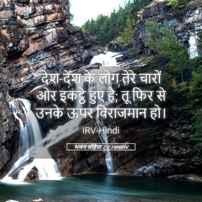 Picture 05 - भजन संहिता 7:7 HINIRV - देश-देश के लोग तेरे - Bible Verse Picture