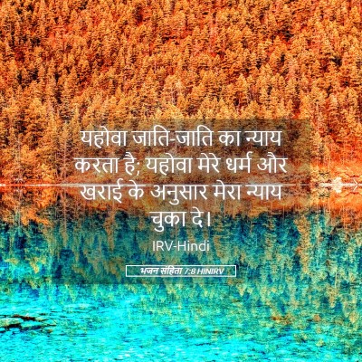 Picture 05 - भजन संहिता 7:8 HINIRV - यहोवा जाति-जाति का - Bible Verse Picture