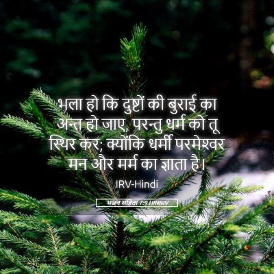 Picture 05 - भजन संहिता 7:9 HINIRV - भला हो कि दुष्टों - Bible Verse Picture