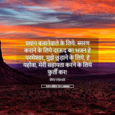 Picture 05 - भजन संहिता 70:1 HINIRV - प्रधान बजानेवाले - Bible Verse Picture