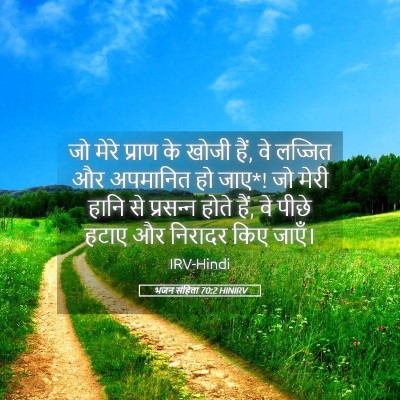 Picture 05 - भजन संहिता 70:2 HINIRV - जो मेरे प्राण के - Bible Verse Picture