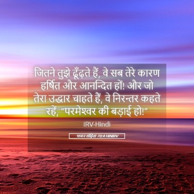 Picture 05 - भजन संहिता 70:4 HINIRV - जितने तुझे - Bible Verse Picture