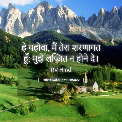 Picture 05 - भजन संहिता 71:1 HINIRV - हे यहोवा, मैं तेरा - Bible Verse Picture