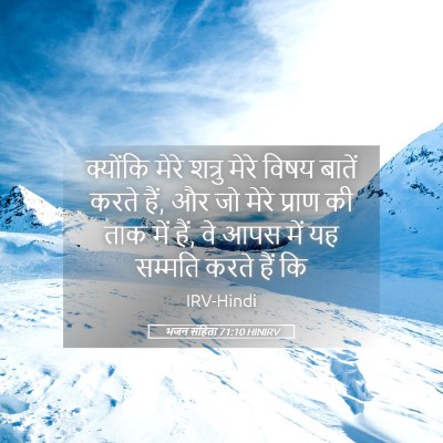 Picture 05 - भजन संहिता 71:10 HINIRV - क्योंकि मेरे - Bible Verse Picture