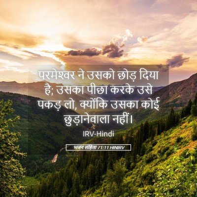 Picture 05 - भजन संहिता 71:11 HINIRV - परमेश्‍वर ने उसको - Bible Verse Picture