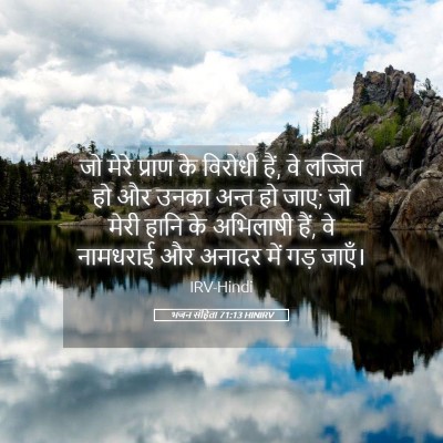 Picture 05 - भजन संहिता 71:13 HINIRV - जो मेरे प्राण के - Bible Verse Picture