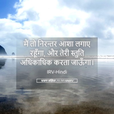Picture 05 - भजन संहिता 71:14 HINIRV - मैं तो निरन्तर आशा - Bible Verse Picture