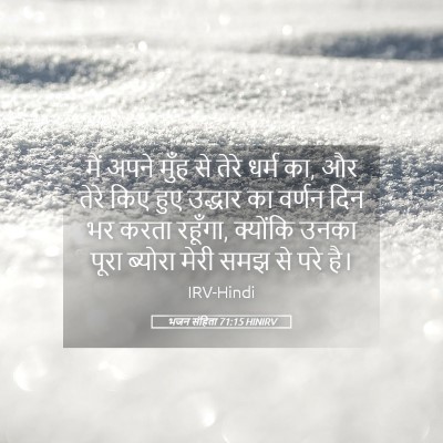 Picture 05 - भजन संहिता 71:15 HINIRV - मैं अपने मुँह से - Bible Verse Picture