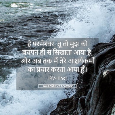 Picture 05 - भजन संहिता 71:17 HINIRV - हे परमेश्‍वर, तू तो - Bible Verse Picture