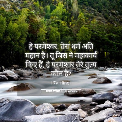 Picture 05 - भजन संहिता 71:19 HINIRV - हे परमेश्‍वर, तेरा - Bible Verse Picture