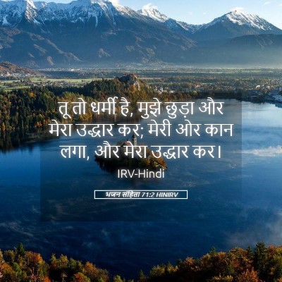 Picture 05 - भजन संहिता 71:2 HINIRV - तू तो धर्मी है, - Bible Verse Picture