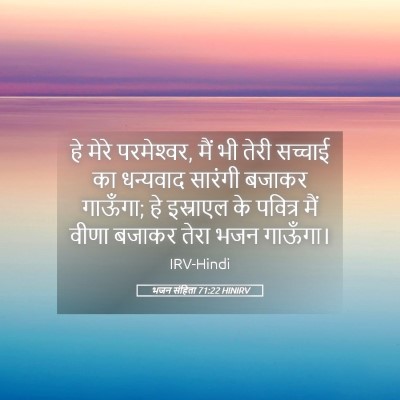 Picture 05 - भजन संहिता 71:22 HINIRV - हे मेरे परमेश्‍वर, - Bible Verse Picture