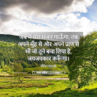 Picture 05 - भजन संहिता 71:23 HINIRV - जब मैं तेरा भजन - Bible Verse Picture