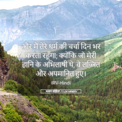 Picture 05 - भजन संहिता 71:24 HINIRV - और मैं तेरे धर्म की - Bible Verse Picture
