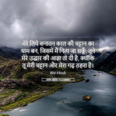 Picture 05 - भजन संहिता 71:3 HINIRV - मेरे लिये सनातन - Bible Verse Picture