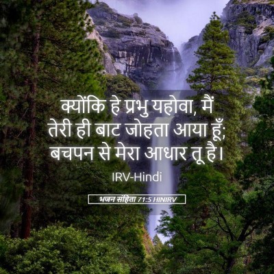 Picture 05 - भजन संहिता 71:5 HINIRV - क्योंकि हे प्रभु - Bible Verse Picture