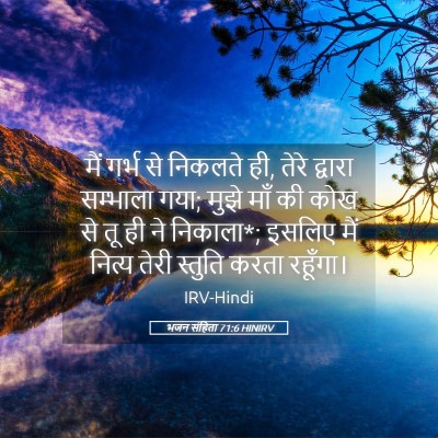 Picture 05 - भजन संहिता 71:6 HINIRV - मैं गर्भ से निकलते - Bible Verse Picture