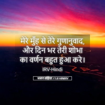 Picture 05 - भजन संहिता 71:8 HINIRV - मेरे मुँह से तेरे - Bible Verse Picture