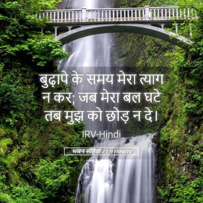 Picture 05 - भजन संहिता 71:9 HINIRV - बुढ़ापे के समय - Bible Verse Picture