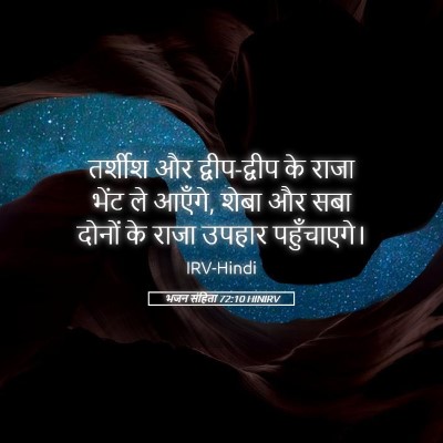 Picture 05 - भजन संहिता 72:10 HINIRV - तर्शीश और - Bible Verse Picture