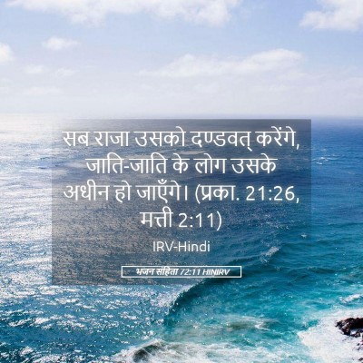 Picture 05 - भजन संहिता 72:11 HINIRV - सब राजा उसको - Bible Verse Picture