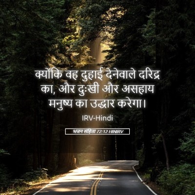 Picture 05 - भजन संहिता 72:12 HINIRV - क्योंकि वह दुहाई - Bible Verse Picture